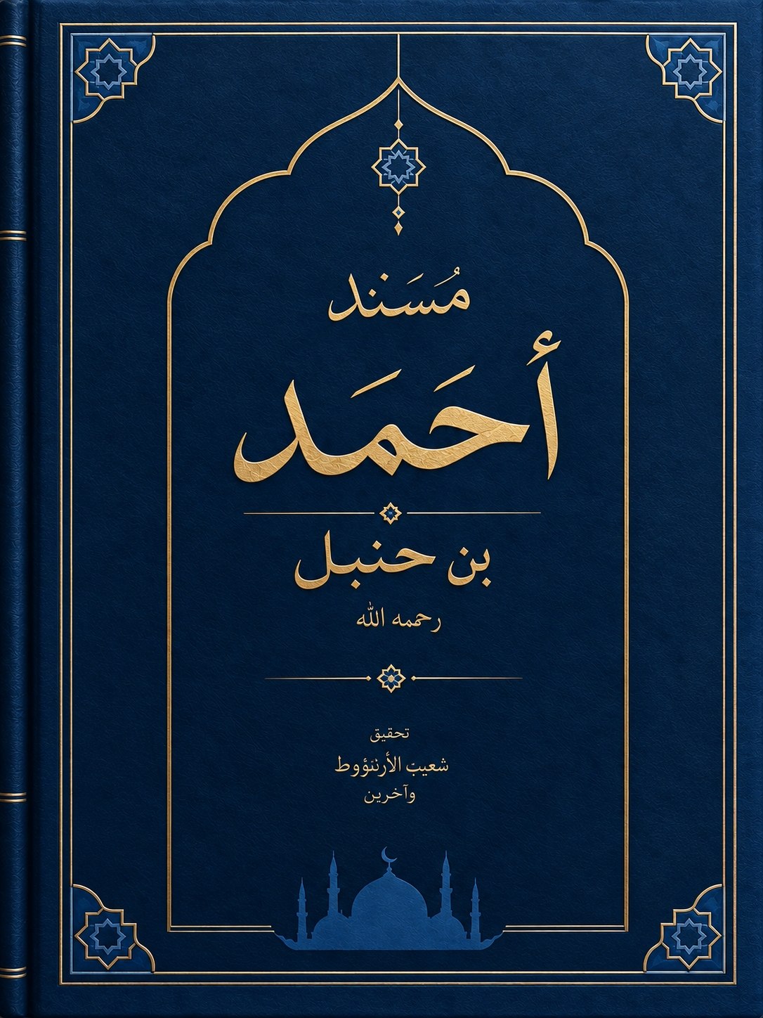 مسند الإمام أحمد بن حنبل