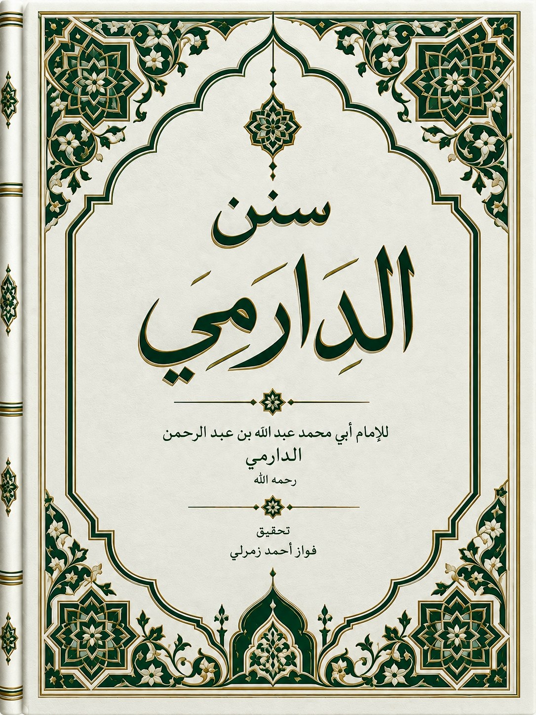 سنن الدارمي