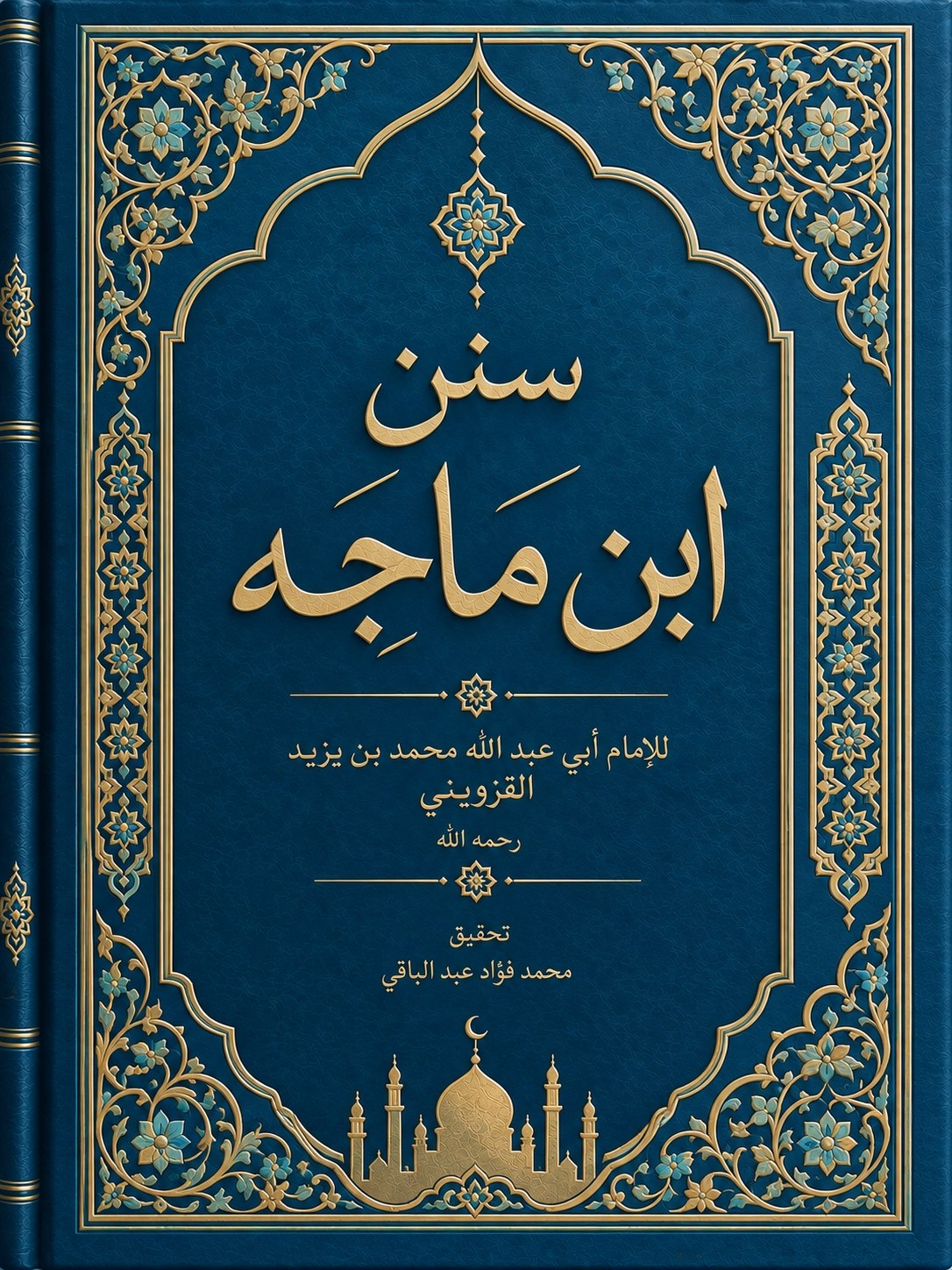 سنن ابن ماجه