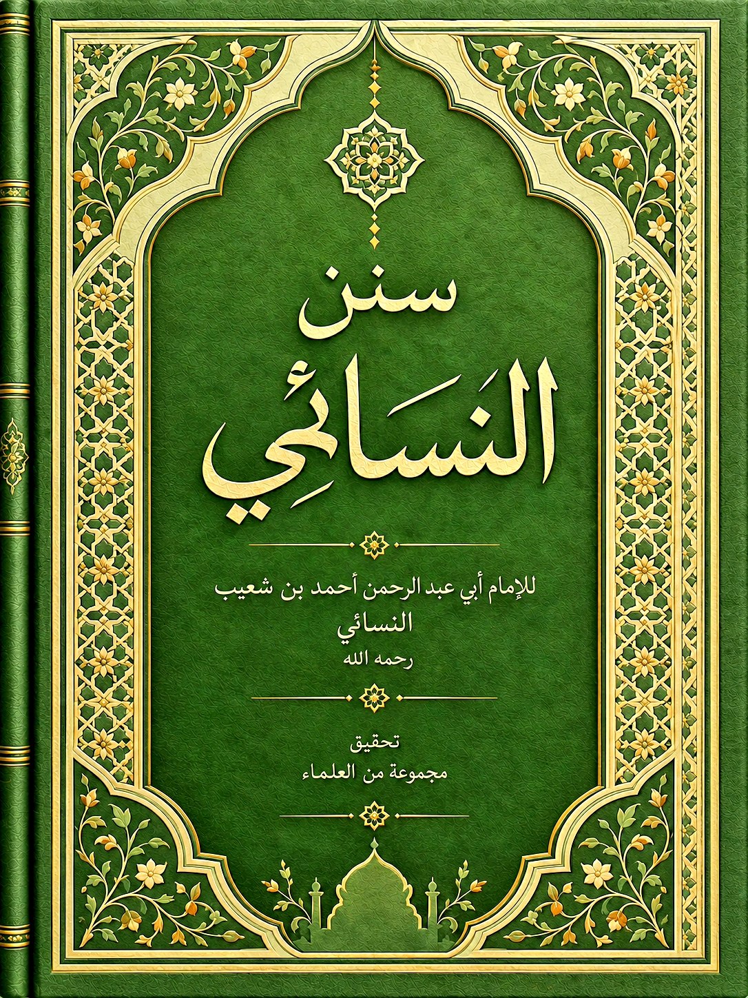 سنن النسائي