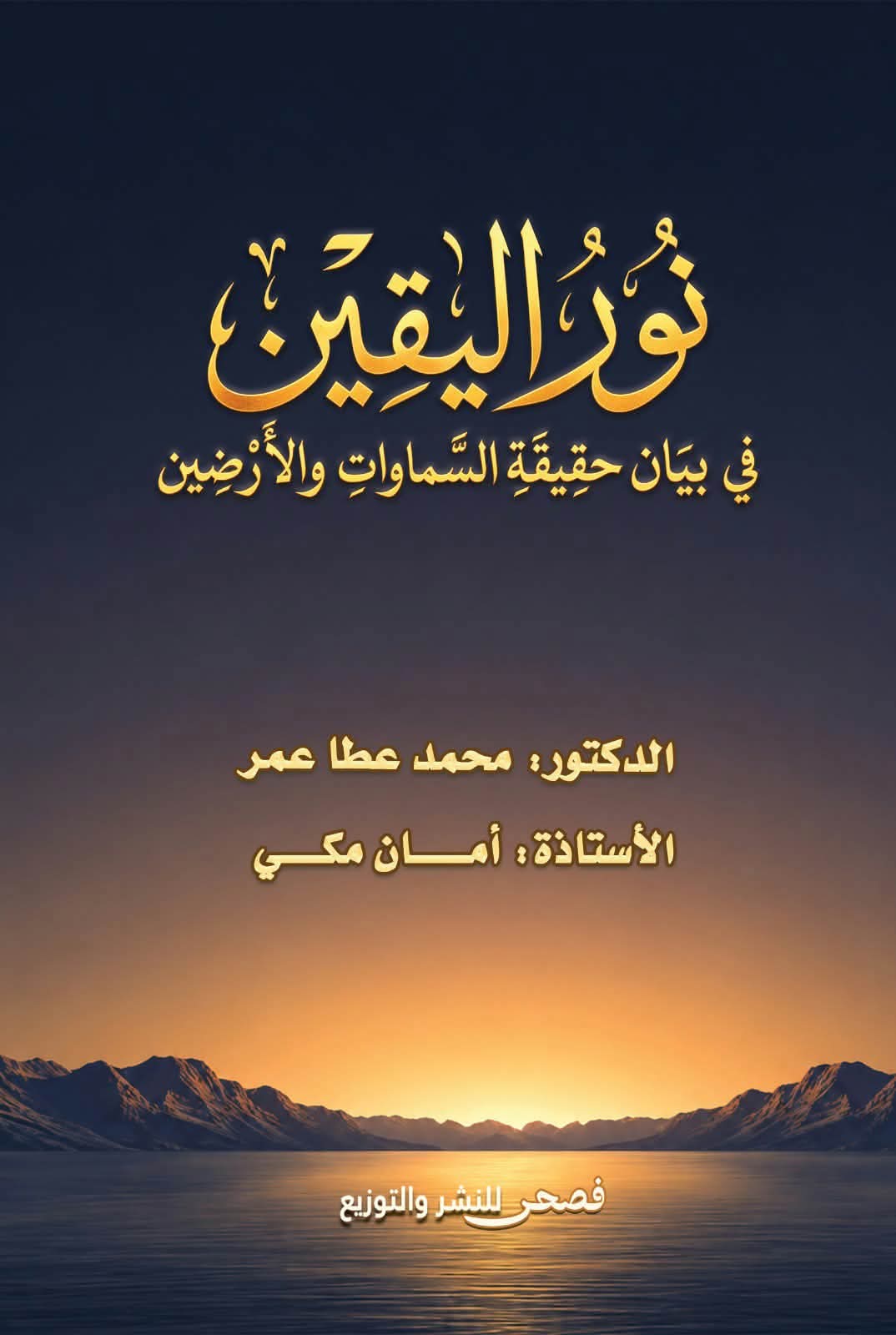 نور اليقين