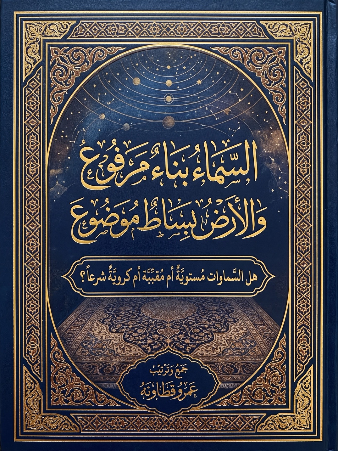 السماء سقف مرفوع والأرض بساط موضوع