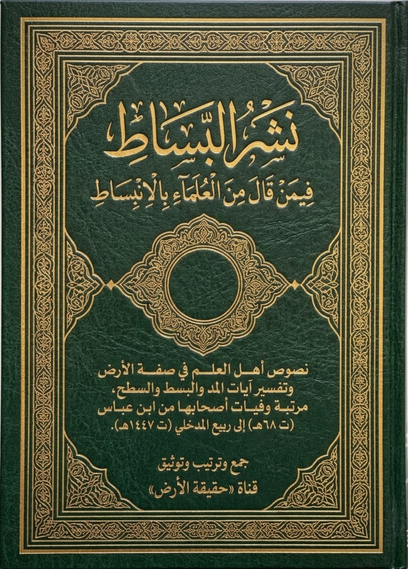 نشر البساط فيمن قال من العلماء بالانبساط